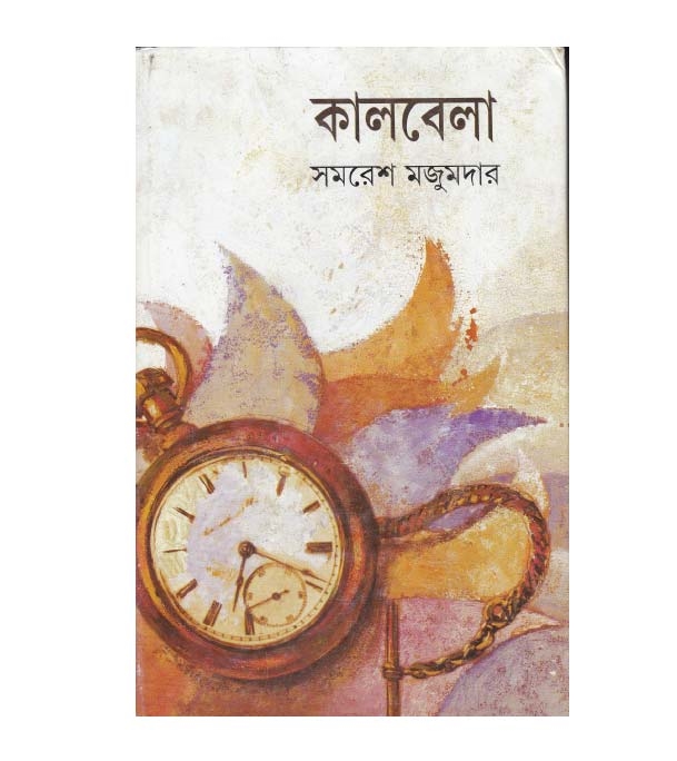 চাঁদের বুড়ির বয়স যখন ষোলো (হার্ডকভার)