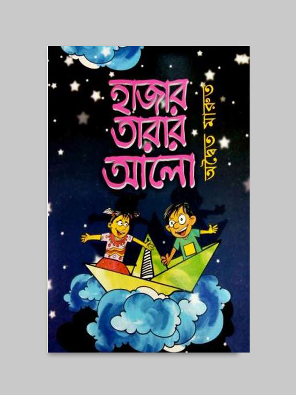 চাঁদের বুড়ির বয়স যখন ষোলো (হার্ডকভার)