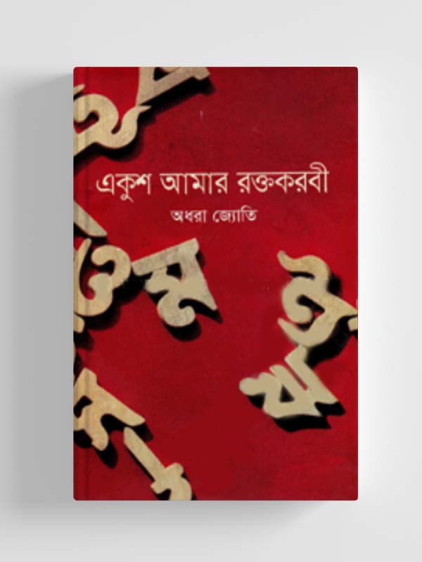 চাঁদের বুড়ির বয়স যখন ষোলো (হার্ডকভার)
