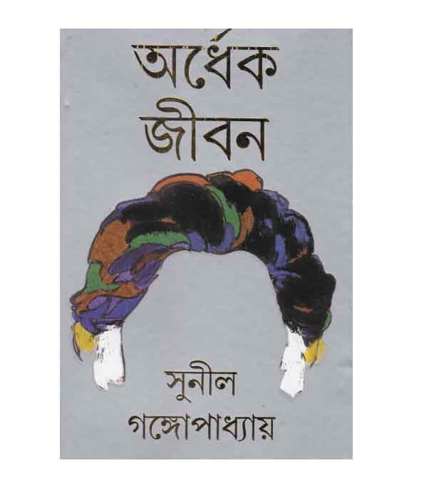 চাঁদের বুড়ির বয়স যখন ষোলো (হার্ডকভার)