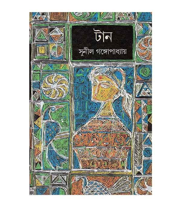 চাঁদের বুড়ির বয়স যখন ষোলো (হার্ডকভার)