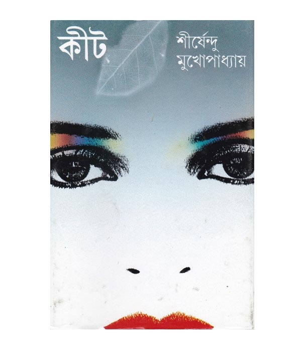 চাঁদের বুড়ির বয়স যখন ষোলো (হার্ডকভার)