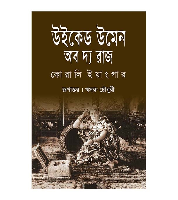 চাঁদের বুড়ির বয়স যখন ষোলো (হার্ডকভার)