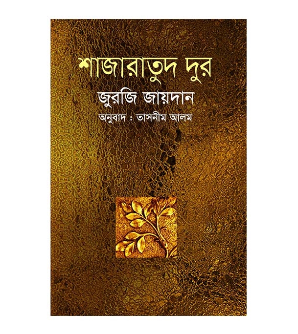 চাঁদের বুড়ির বয়স যখন ষোলো (হার্ডকভার)