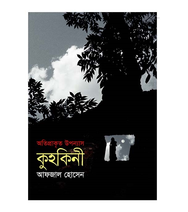 চাঁদের বুড়ির বয়স যখন ষোলো (হার্ডকভার)