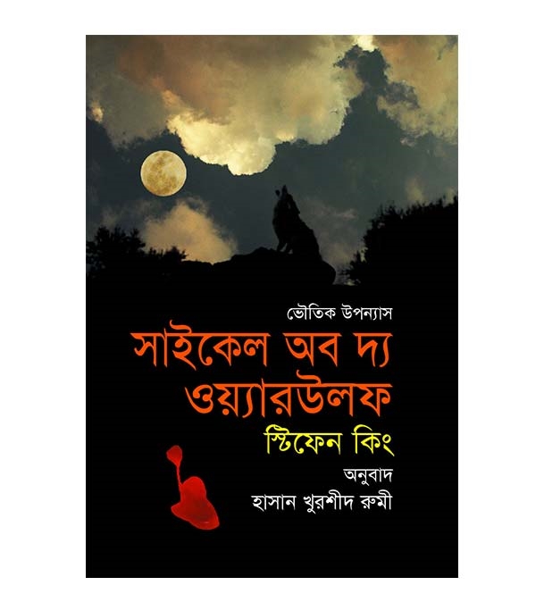 চাঁদের বুড়ির বয়স যখন ষোলো (হার্ডকভার)
