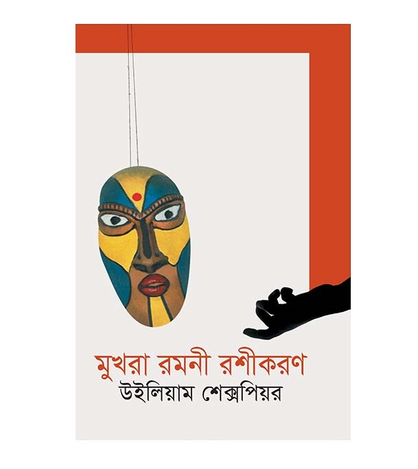 চাঁদের বুড়ির বয়স যখন ষোলো (হার্ডকভার)