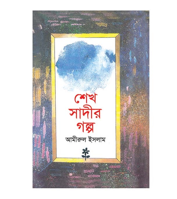 চাঁদের বুড়ির বয়স যখন ষোলো (হার্ডকভার)