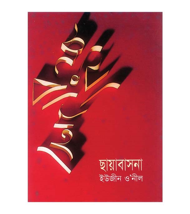 চাঁদের বুড়ির বয়স যখন ষোলো (হার্ডকভার)
