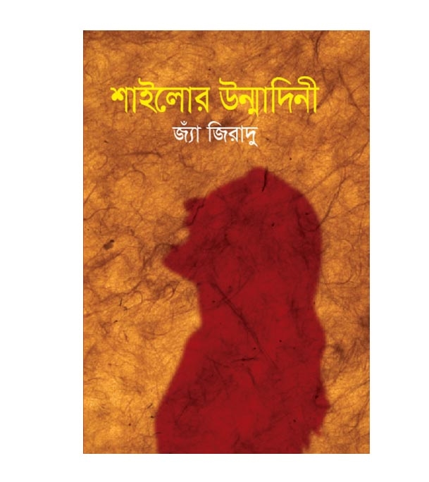 চাঁদের বুড়ির বয়স যখন ষোলো (হার্ডকভার)