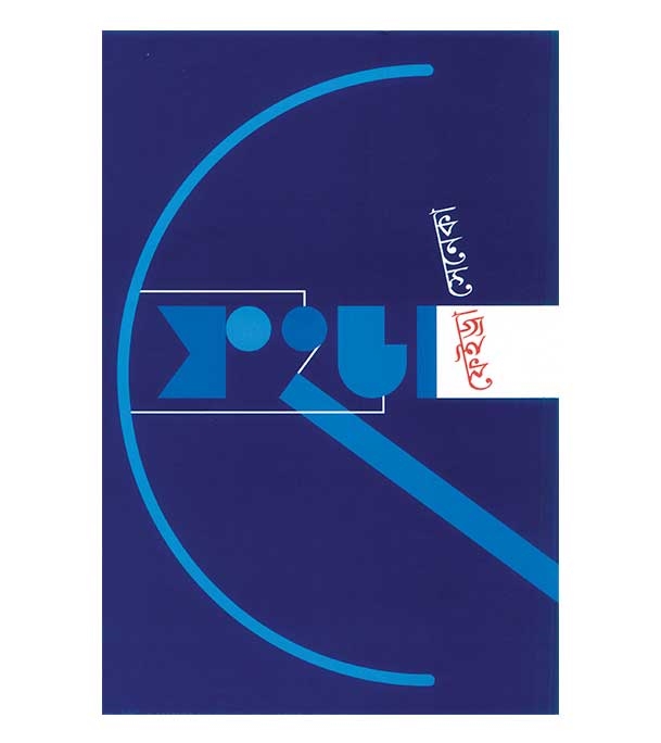 চাঁদের বুড়ির বয়স যখন ষোলো (হার্ডকভার)