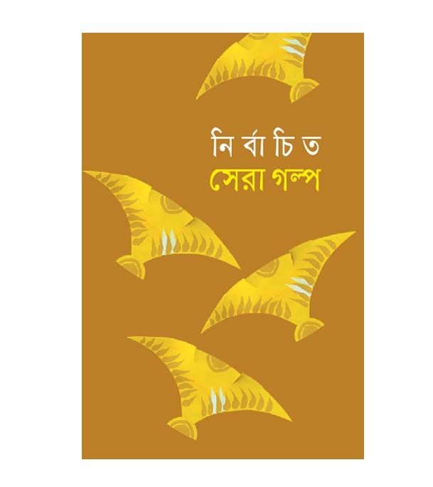 চাঁদের বুড়ির বয়স যখন ষোলো (হার্ডকভার)