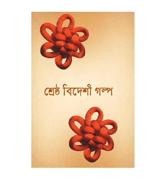 চাঁদের বুড়ির বয়স যখন ষোলো (হার্ডকভার)