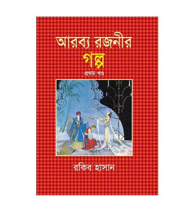 চাঁদের বুড়ির বয়স যখন ষোলো (হার্ডকভার)