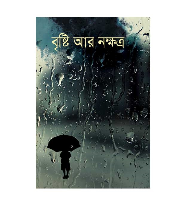 চাঁদের বুড়ির বয়স যখন ষোলো (হার্ডকভার)