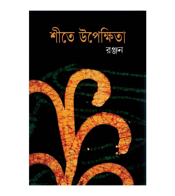 চাঁদের বুড়ির বয়স যখন ষোলো (হার্ডকভার)