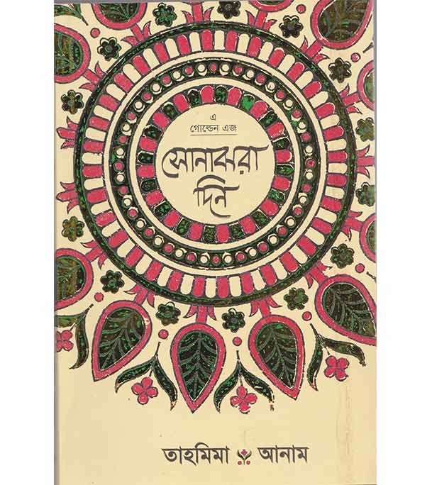চাঁদের বুড়ির বয়স যখন ষোলো (হার্ডকভার)