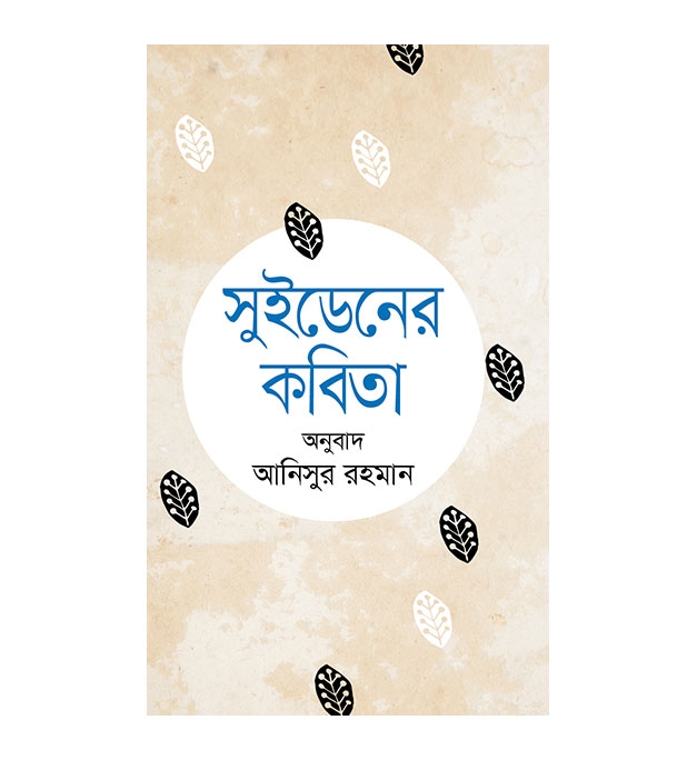 চাঁদের বুড়ির বয়স যখন ষোলো (হার্ডকভার)
