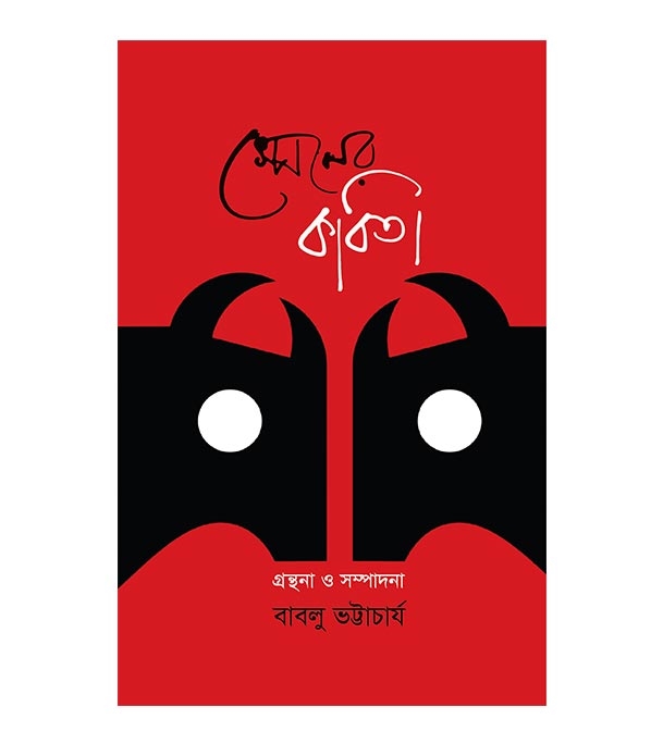 চাঁদের বুড়ির বয়স যখন ষোলো (হার্ডকভার)