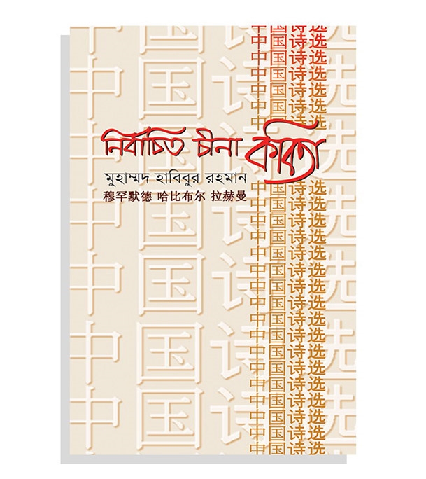 চাঁদের বুড়ির বয়স যখন ষোলো (হার্ডকভার)