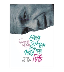 চাঁদের বুড়ির বয়স যখন ষোলো (হার্ডকভার)