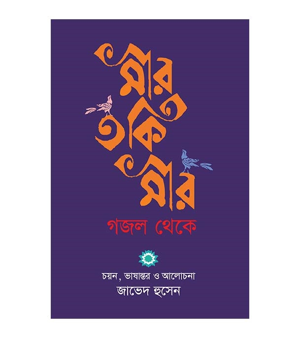 চাঁদের বুড়ির বয়স যখন ষোলো (হার্ডকভার)