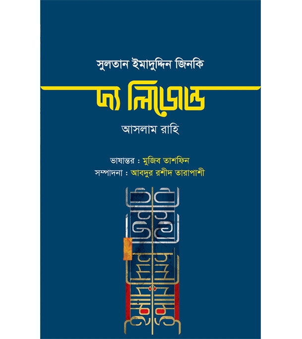 চাঁদের বুড়ির বয়স যখন ষোলো (হার্ডকভার)