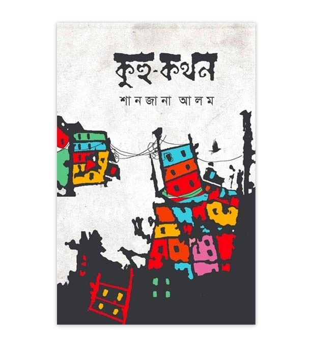 চাঁদের বুড়ির বয়স যখন ষোলো (হার্ডকভার)