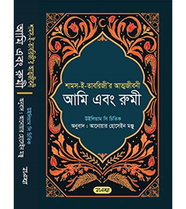 চাঁদের বুড়ির বয়স যখন ষোলো (হার্ডকভার)