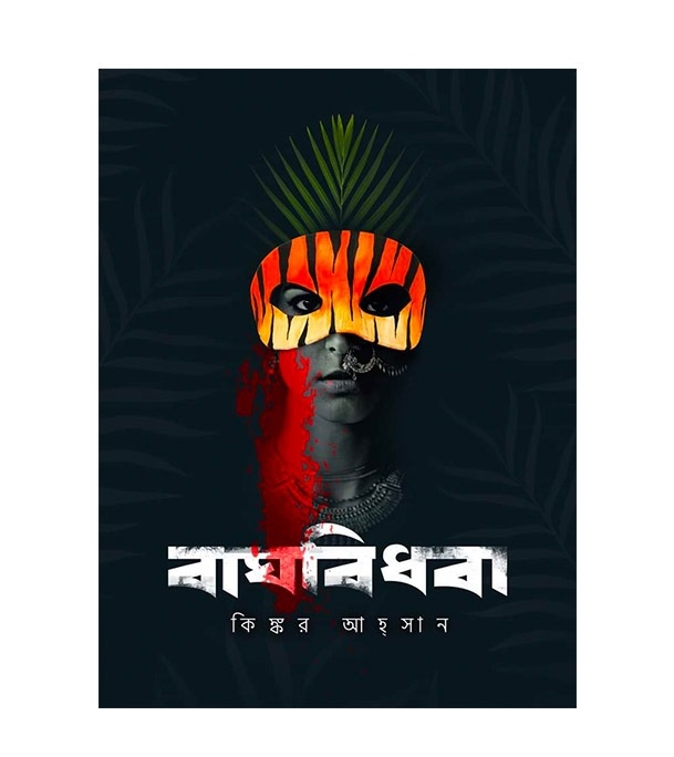 চাঁদের বুড়ির বয়স যখন ষোলো (হার্ডকভার)
