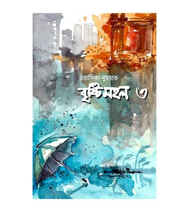 চাঁদের বুড়ির বয়স যখন ষোলো (হার্ডকভার)
