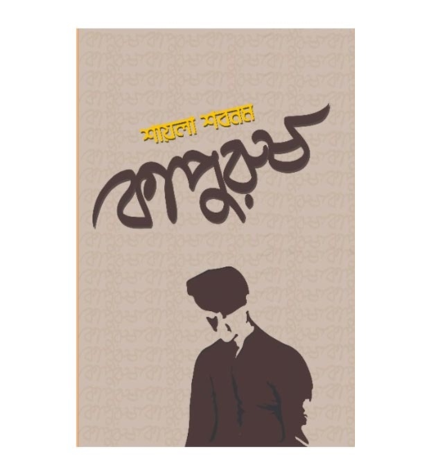 চাঁদের বুড়ির বয়স যখন ষোলো (হার্ডকভার)