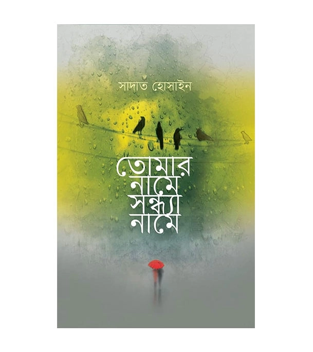 চাঁদের বুড়ির বয়স যখন ষোলো (হার্ডকভার)