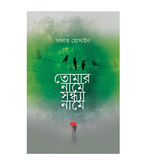 চাঁদের বুড়ির বয়স যখন ষোলো (হার্ডকভার)