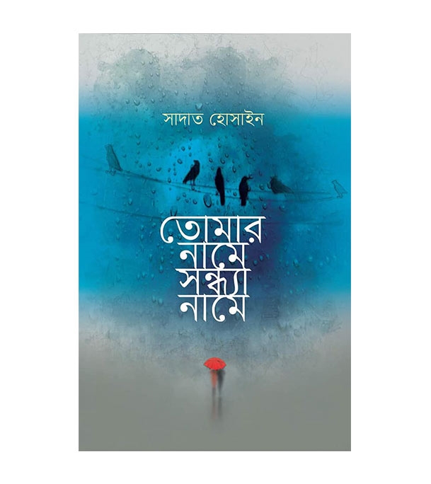 চাঁদের বুড়ির বয়স যখন ষোলো (হার্ডকভার)
