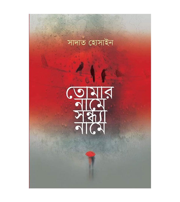 চাঁদের বুড়ির বয়স যখন ষোলো (হার্ডকভার)