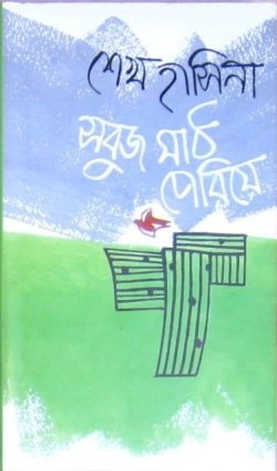 চাঁদের বুড়ির বয়স যখন ষোলো (হার্ডকভার)