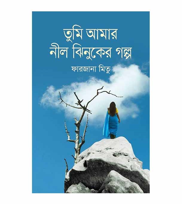 চাঁদের বুড়ির বয়স যখন ষোলো (হার্ডকভার)