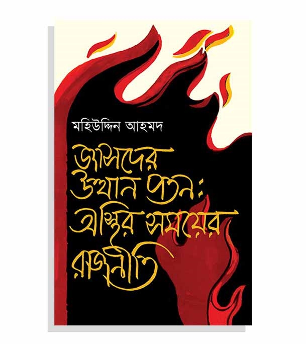 চাঁদের বুড়ির বয়স যখন ষোলো (হার্ডকভার)