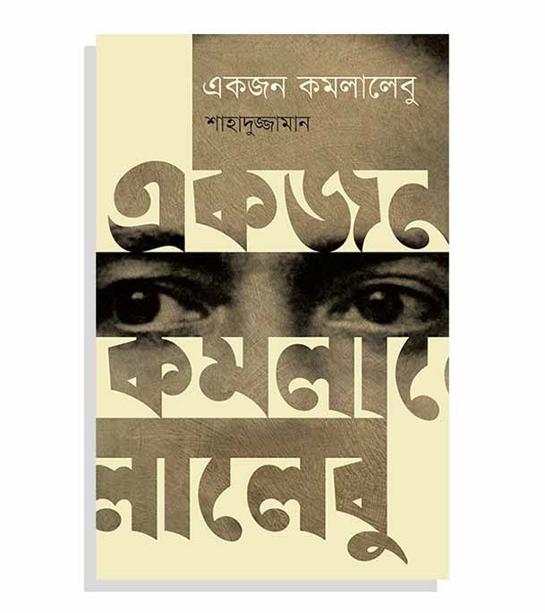 চাঁদের বুড়ির বয়স যখন ষোলো (হার্ডকভার)
