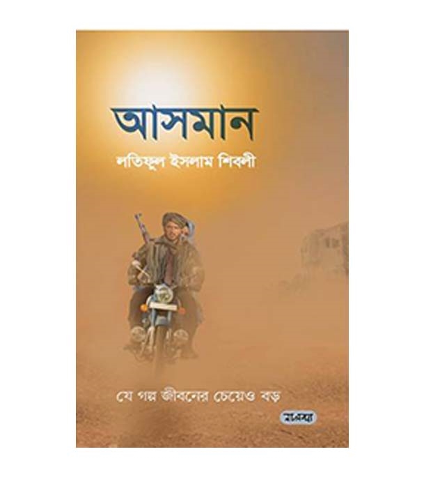 চাঁদের বুড়ির বয়স যখন ষোলো (হার্ডকভার)