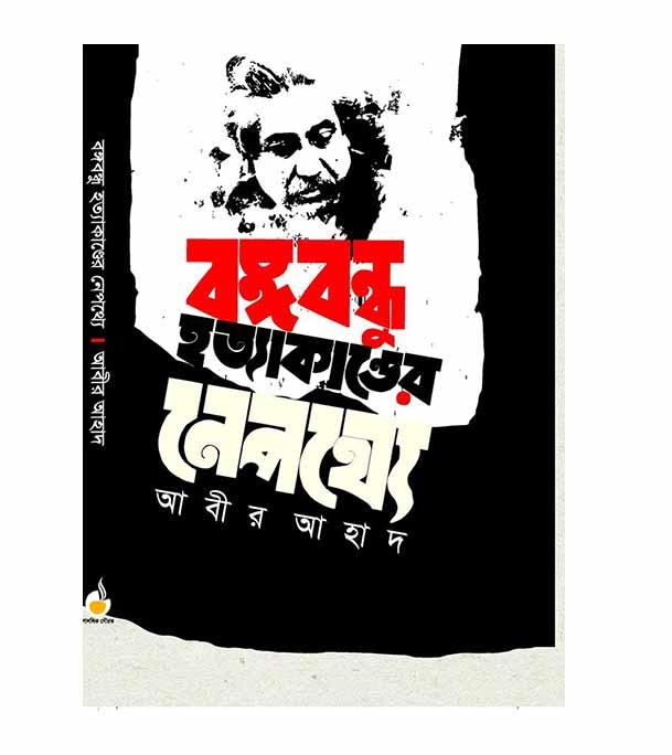 চাঁদের বুড়ির বয়স যখন ষোলো (হার্ডকভার)