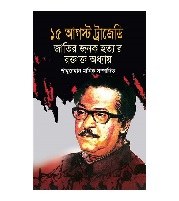 চাঁদের বুড়ির বয়স যখন ষোলো (হার্ডকভার)