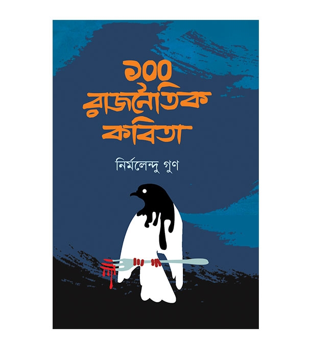 চাঁদের বুড়ির বয়স যখন ষোলো (হার্ডকভার)