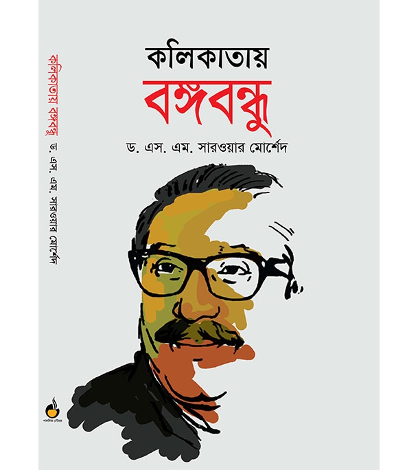 চাঁদের বুড়ির বয়স যখন ষোলো (হার্ডকভার)