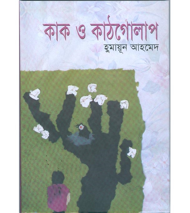 চাঁদের বুড়ির বয়স যখন ষোলো (হার্ডকভার)