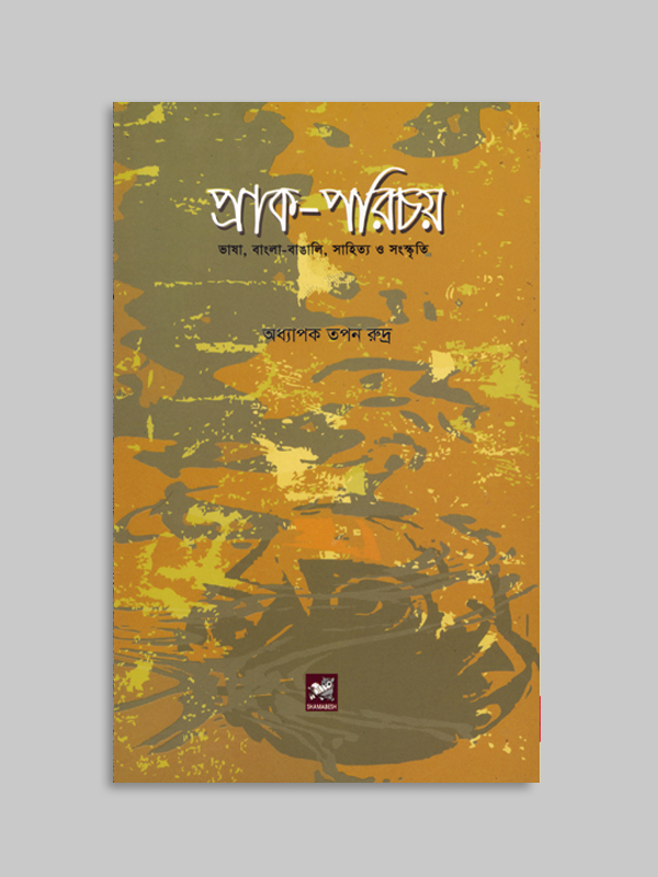 চাঁদের বুড়ির বয়স যখন ষোলো (হার্ডকভার)