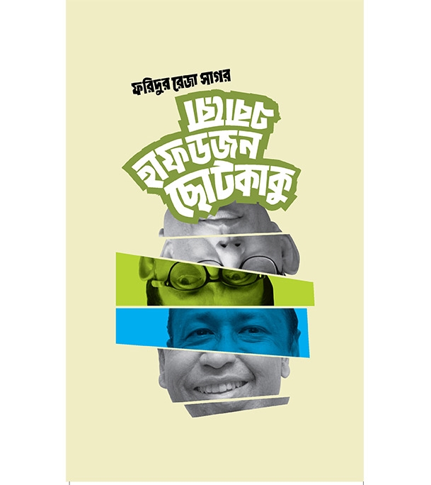 চাঁদের বুড়ির বয়স যখন ষোলো (হার্ডকভার)