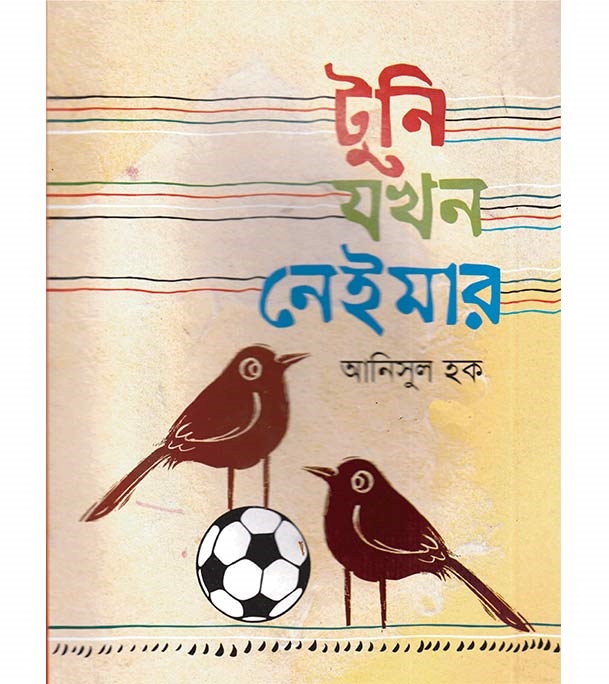 চাঁদের বুড়ির বয়স যখন ষোলো (হার্ডকভার)