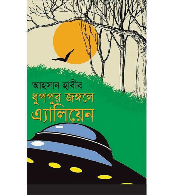 চাঁদের বুড়ির বয়স যখন ষোলো (হার্ডকভার)